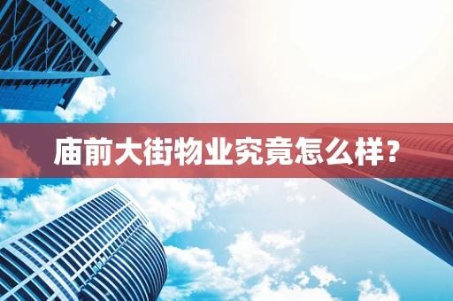 庙前大街物业究竟怎么样？