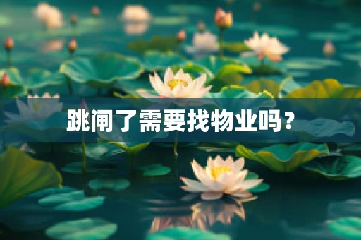跳闸了需要找物业吗？