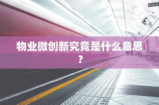 物业微创新究竟是什么意思？