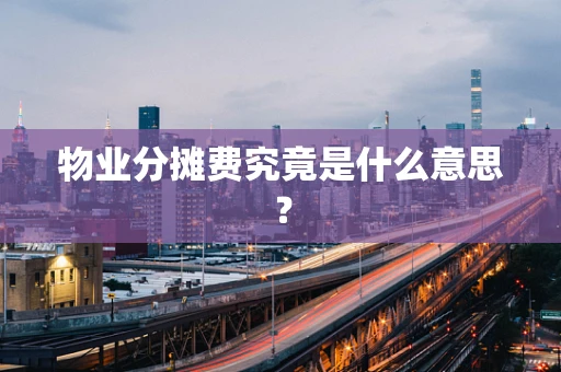 物业分摊费究竟是什么意思？