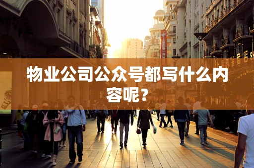 物业公司公众号都写什么内容呢？