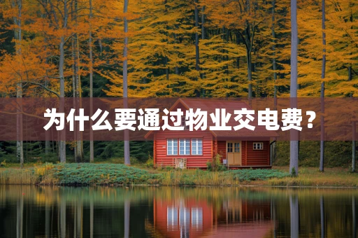 为什么要通过物业交电费？