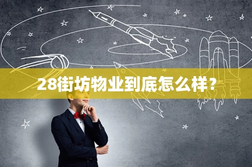 28街坊物业到底怎么样？