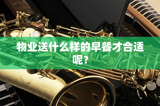 物业送什么样的早餐才合适呢？