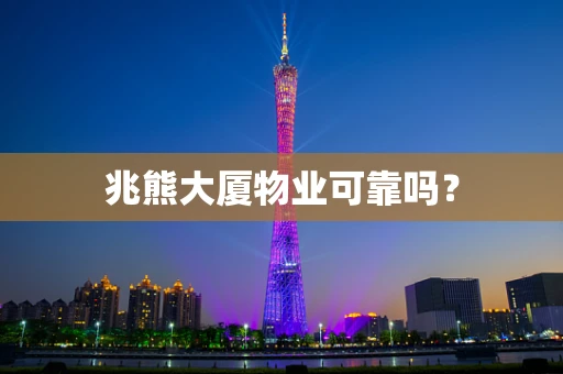 兆熊大厦物业可靠吗？