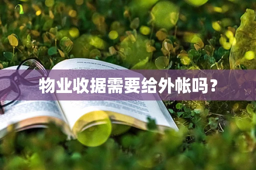 物业收据需要给外帐吗？