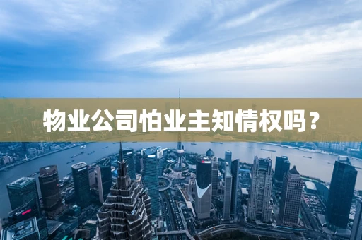 物业公司怕业主知情权吗？