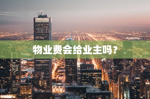 物业费会给业主吗？