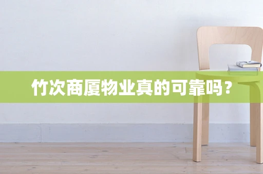 竹次商厦物业真的可靠吗？