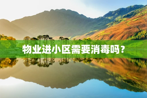 物业进小区需要消毒吗？
