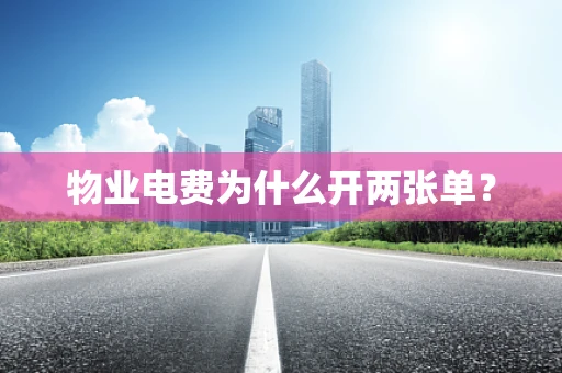 物业电费为什么开两张单？