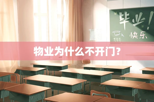 物业为什么不开门？