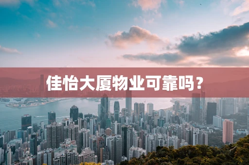 佳怡大厦物业可靠吗？