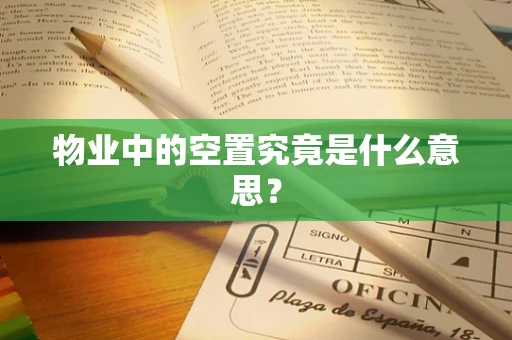 物业中的空置究竟是什么意思？