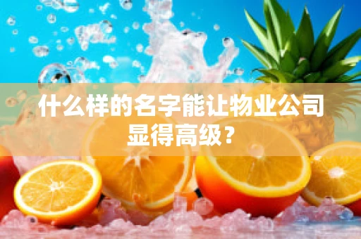 什么样的名字能让物业公司显得高级？