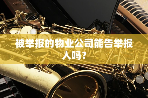 被举报的物业公司能告举报人吗？