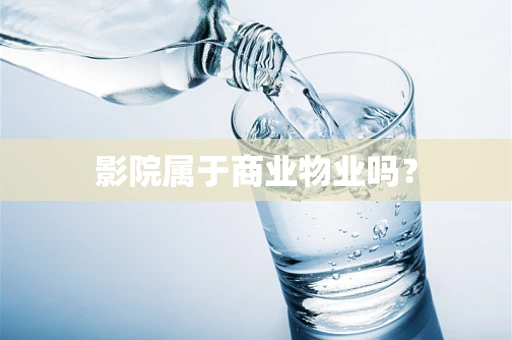 影院属于商业物业吗？