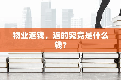 物业返钱，返的究竟是什么钱？