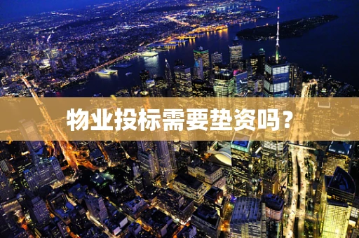 物业投标需要垫资吗？