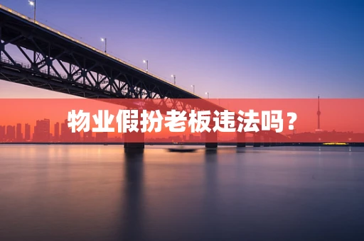 物业假扮老板违法吗？