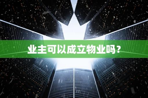 业主可以成立物业吗？