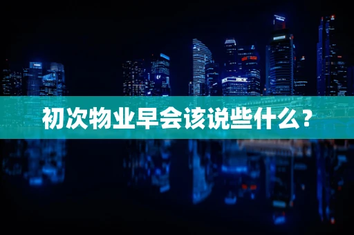 初次物业早会该说些什么？