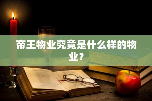 帝王物业究竟是什么样的物业？