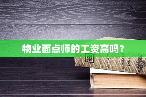 物业面点师的工资高吗？