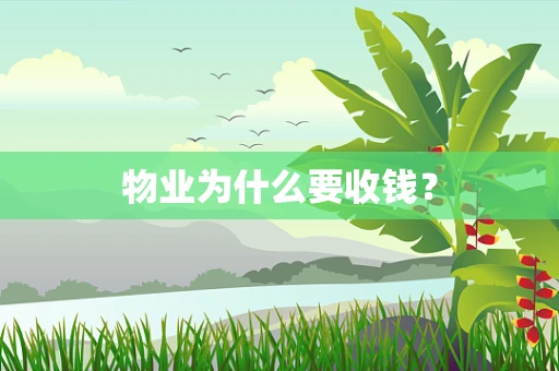 物业为什么要收钱？