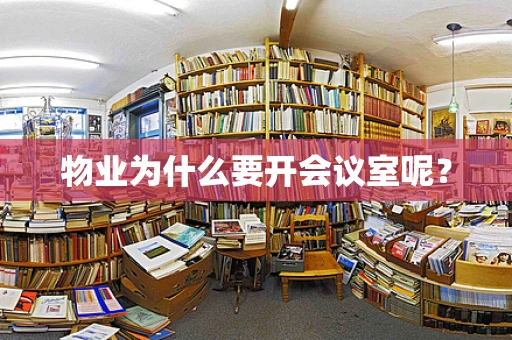 物业为什么要开会议室呢？