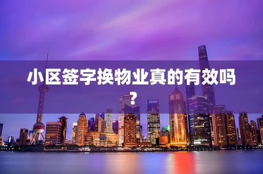 小区签字换物业真的有效吗？