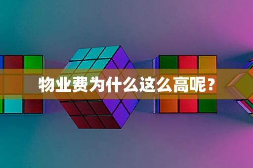 物业费为什么这么高呢？