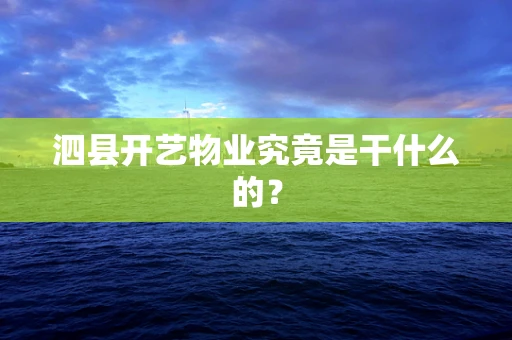 泗县开艺物业究竟是干什么的？