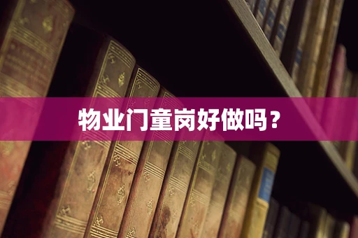 物业门童岗好做吗？