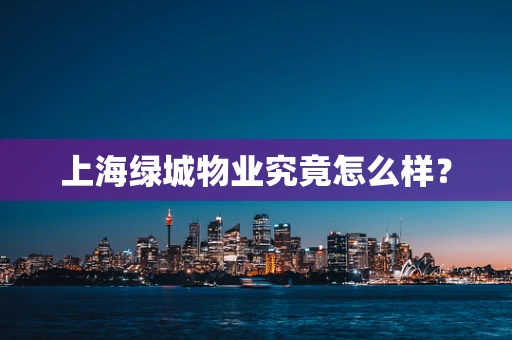 上海绿城物业究竟怎么样？