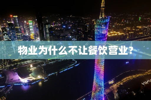 物业为什么不让餐饮营业？