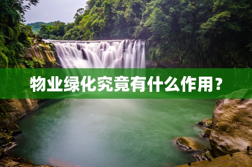 物业绿化究竟有什么作用？