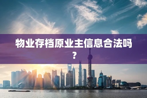 物业存档原业主信息合法吗？