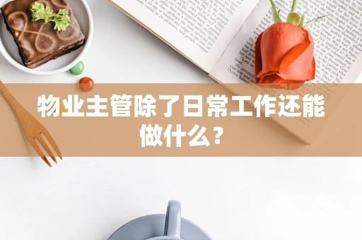 物业主管除了日常工作还能做什么？