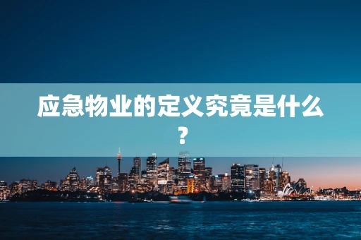 应急物业的定义究竟是什么？