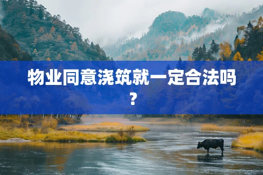 物业同意浇筑就一定合法吗？