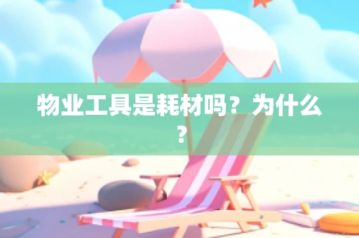 物业工具是耗材吗？为什么？