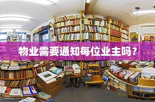 物业需要通知每位业主吗？