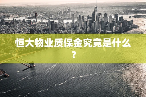 恒大物业质保金究竟是什么？