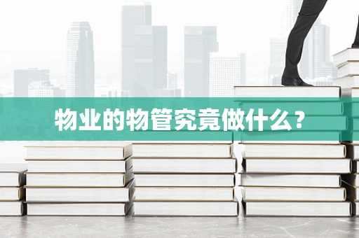 物业的物管究竟做什么？