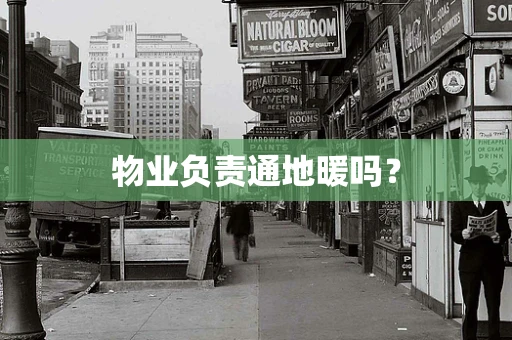 物业负责通地暖吗？