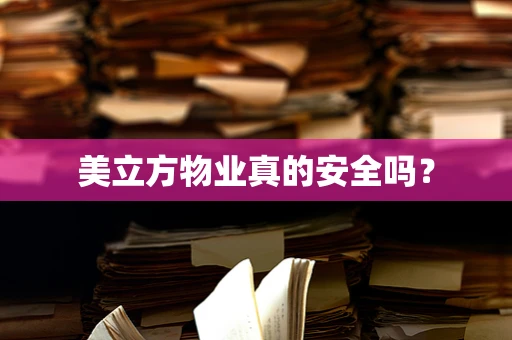 美立方物业真的安全吗？