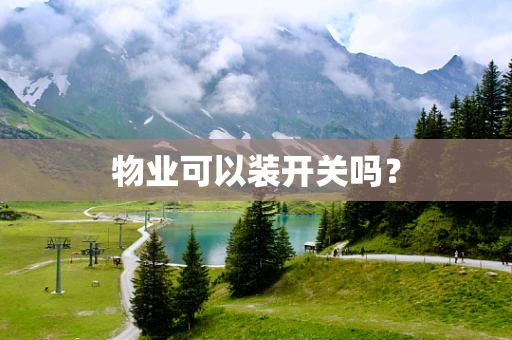 物业可以装开关吗？