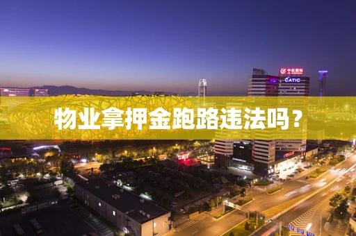 物业拿押金跑路违法吗？