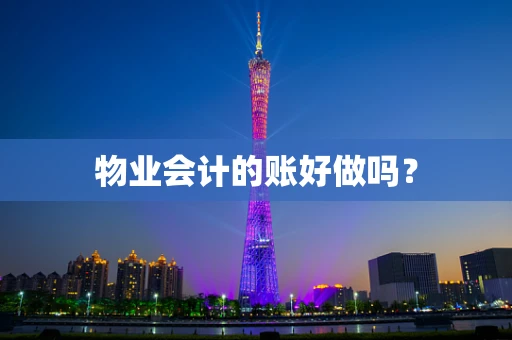 物业会计的账好做吗？